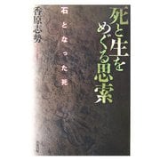 死と生をめぐる思索―石となった死 [単行本]