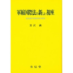 軍縮国際法の新しい視座－核兵器不拡散体制の研究 [単行本]