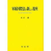 軍縮国際法の新しい視座－核兵器不拡散体制の研究 [単行本]