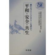平和・安全・共生―新たなグランドセオリーを求めて [単行本]
