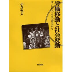 労働移動と社会変動―ザンビアの人々の営みから [単行本]