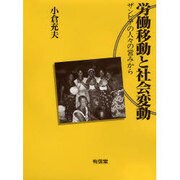 労働移動と社会変動―ザンビアの人々の営みから [単行本]