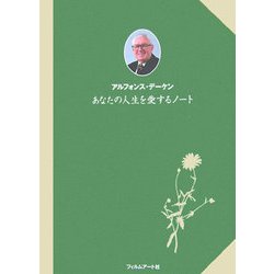 あなたの人生を愛するノート [単行本]