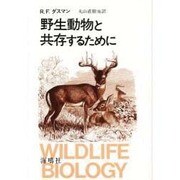 野生動物と共存するために [単行本]