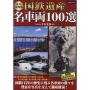 国鉄遺産名車両100選 永久保存版（洋泉社MOOK） [ムックその他]