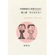 学習障害児と家族のために 第2部－みんなのMBD [単行本]
