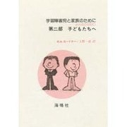 学習障害児と家族のために 第2部－みんなのMBD [単行本]