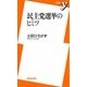 民主党選挙のヒミツ(新書y) [新書]