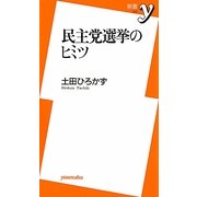 民主党選挙のヒミツ(新書y) [新書]