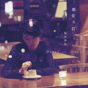 都会の灯