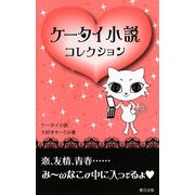 ケータイ小説コレクション [全集叢書]