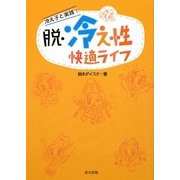 脱・冷え性快適ライフ―冷え子と実践!(春日文庫) [文庫]