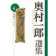 永遠のいのち(奥村一郎選集<第6巻>) [単行本]