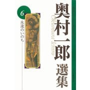 永遠のいのち(奥村一郎選集<第6巻>) [単行本]