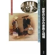 歴史のなかの家族と結婚―ジェンダーの視点から(叢書・「知」の森) [全集叢書]
