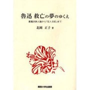魯迅救亡の夢のゆくえ－悪魔派詩人論から「狂人日記」まで [単行本]