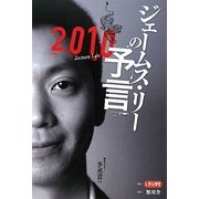 ジェームス・リーの予言〈2010〉 [単行本]