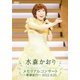 水森かおり／メモリアルコンサート～歌謡紀行～2012.9.25. [DVD]
