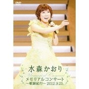 メモリアルコンサート～歌謡紀行～2012.9.25.