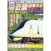 近畿日本鉄道完全データDVD BOOK（メディアックスムック 363） [ムックその他]