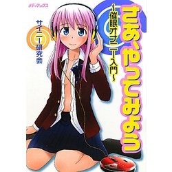 さあ、やってみよう―催眠オナニー入門 [単行本]