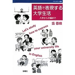 英語で表現する大学生活―入学から卒論まで(バウンダリー叢書) [単行本]
