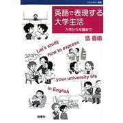 英語で表現する大学生活―入学から卒論まで(バウンダリー叢書) [単行本]