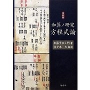 和算ノ研究 方程式論 復刻版 [単行本]