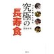 ついに突きとめた究極の長寿食 [単行本]