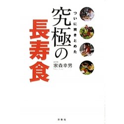 ついに突きとめた究極の長寿食 [単行本]