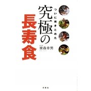 ついに突きとめた究極の長寿食 [単行本]