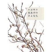 夜あけのさよなら 復刊 [単行本]