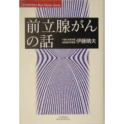 前立腺がんの話(悠飛社ホット・ノンフィクション―YUHISHA Best Doctor Series) [単行本]