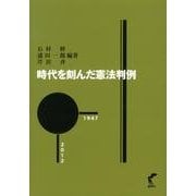 時代を刻んだ憲法判例 [単行本]