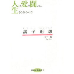 人は愛と闘いに生きられるのか―謡子追想 [単行本]