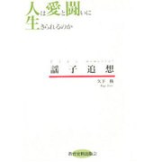 人は愛と闘いに生きられるのか―謡子追想 [単行本]