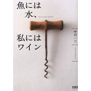 魚には水、私にはワイン―Pisces Natare Oportet. [単行本]