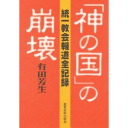 「神の国」の崩壊―統一教会報道全記録 [単行本]
