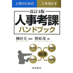 人事考課ハンドブック 改訂4版 [単行本]
