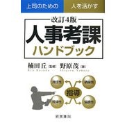 人事考課ハンドブック 改訂4版 [単行本]