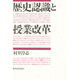 歴史認識と授業改革 [単行本]