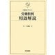 実務家のための労働判例用語解説(労判Selection〈2〉) [単行本]