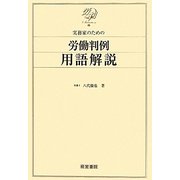 実務家のための労働判例用語解説(労判Selection〈2〉) [単行本]