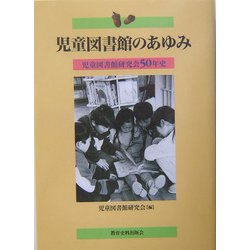 児童図書館のあゆみ―児童図書館研究会50年史 [単行本]
