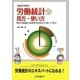 わかりやすい労働統計の見方・使い方―統計の基礎と応用を対話形式で楽しく学ぶ [単行本]