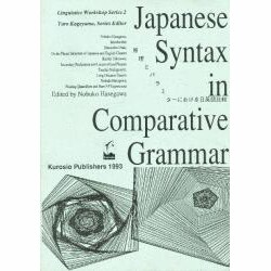 原理とパラミターにおける日英語比較（言語学ワークショップシリーズ 2） [単行本]
