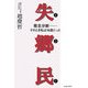 失郷民(シルヒャンミン) 南北分断―そのとき私は16歳だった [単行本]