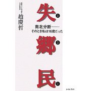 失郷民(シルヒャンミン) 南北分断―そのとき私は16歳だった [単行本]