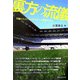 裏方の流儀―天職にたどりついたスポーツ業界の15人 [単行本]