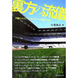 裏方の流儀―天職にたどりついたスポーツ業界の15人 [単行本]